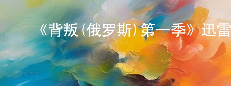 陈绮文的动漫综艺大全,《背叛(俄罗斯)第一季》迅雷下载/在线观看-都市情感-美剧天堂